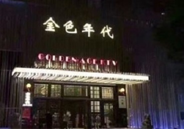 信阳KTV陪唱公主哪家最便宜-金色年代KTV便宜消费点评